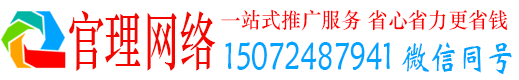莱阳官理网络推广竞价
